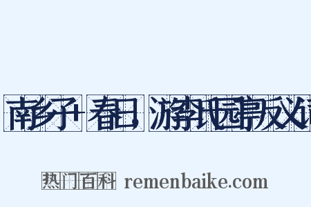 南乡子+春日，游李氏园亭反义词是什么意思的图片